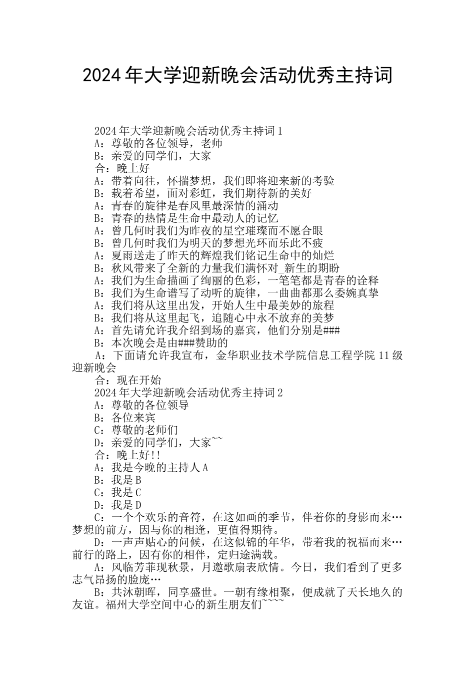2024年大学迎新晚会活动优秀主持词_第1页
