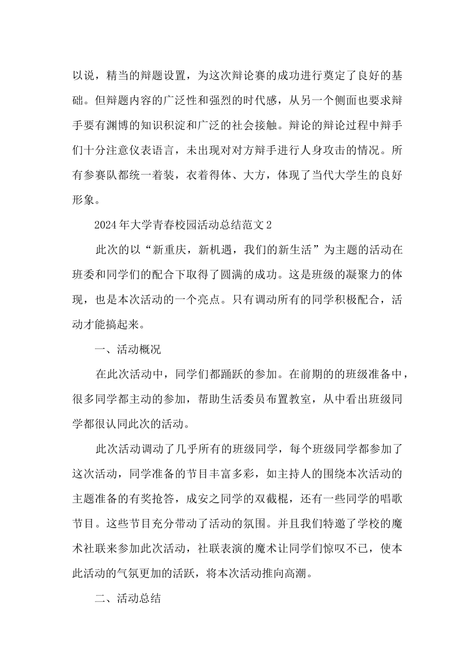 2024年大学青春校园活动总结范文五篇_第3页