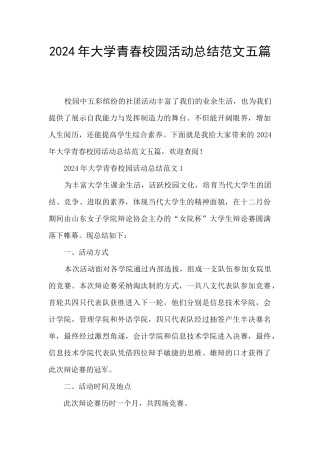 2024年大学青春校园活动总结范文五篇