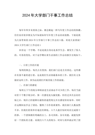 2024年大学部门干事工作总结