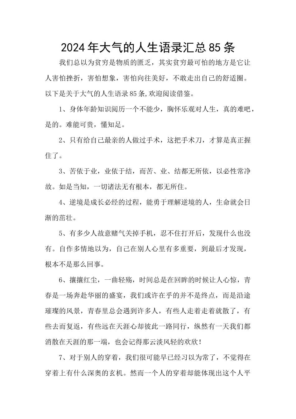 2024年大气的人生语录汇总85条_第1页