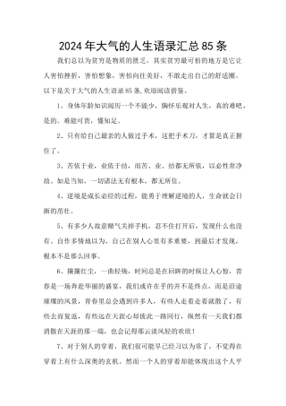 2024年大气的人生语录汇总85条
