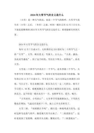 2024年大雪节气的含义是什么