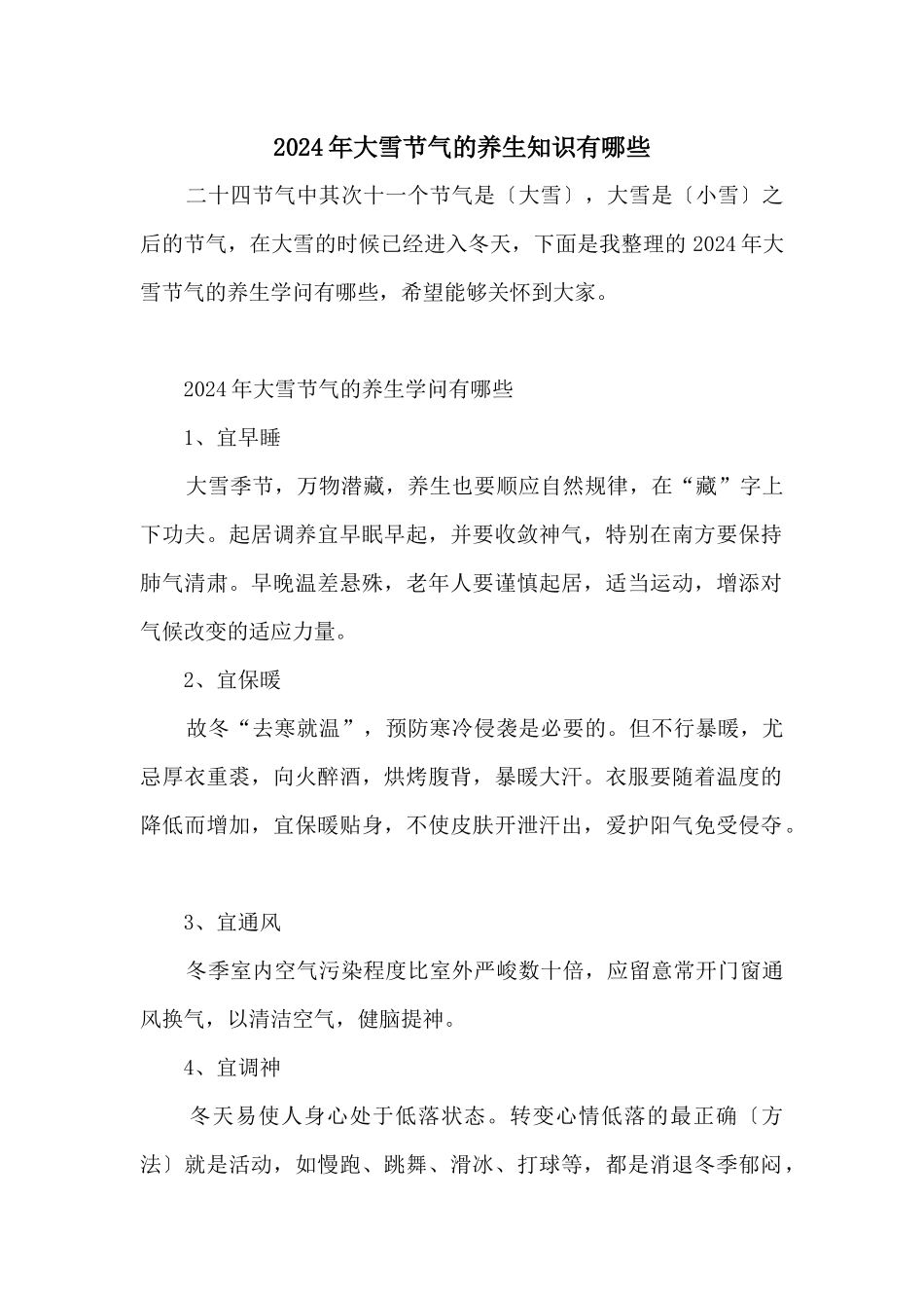 2024年大雪节气的养生知识有哪些_第1页