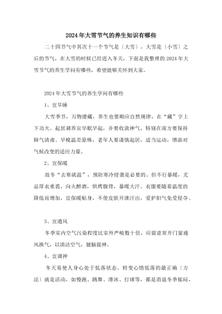 2024年大雪节气的养生知识有哪些