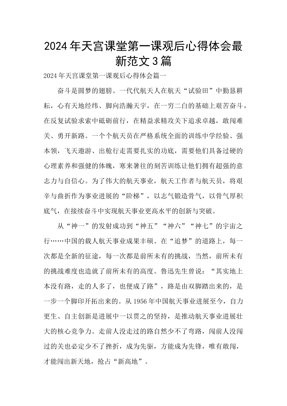2024年天宫课堂第一课观后心得体会最新范文3篇_第1页