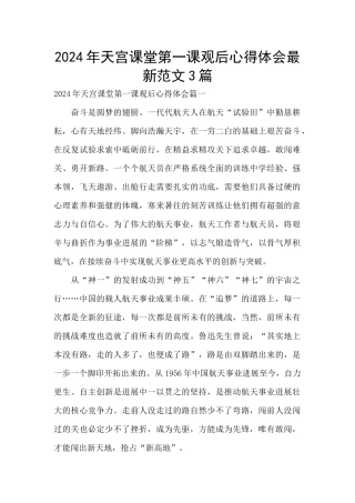 2024年天宫课堂第一课观后心得体会最新范文3篇