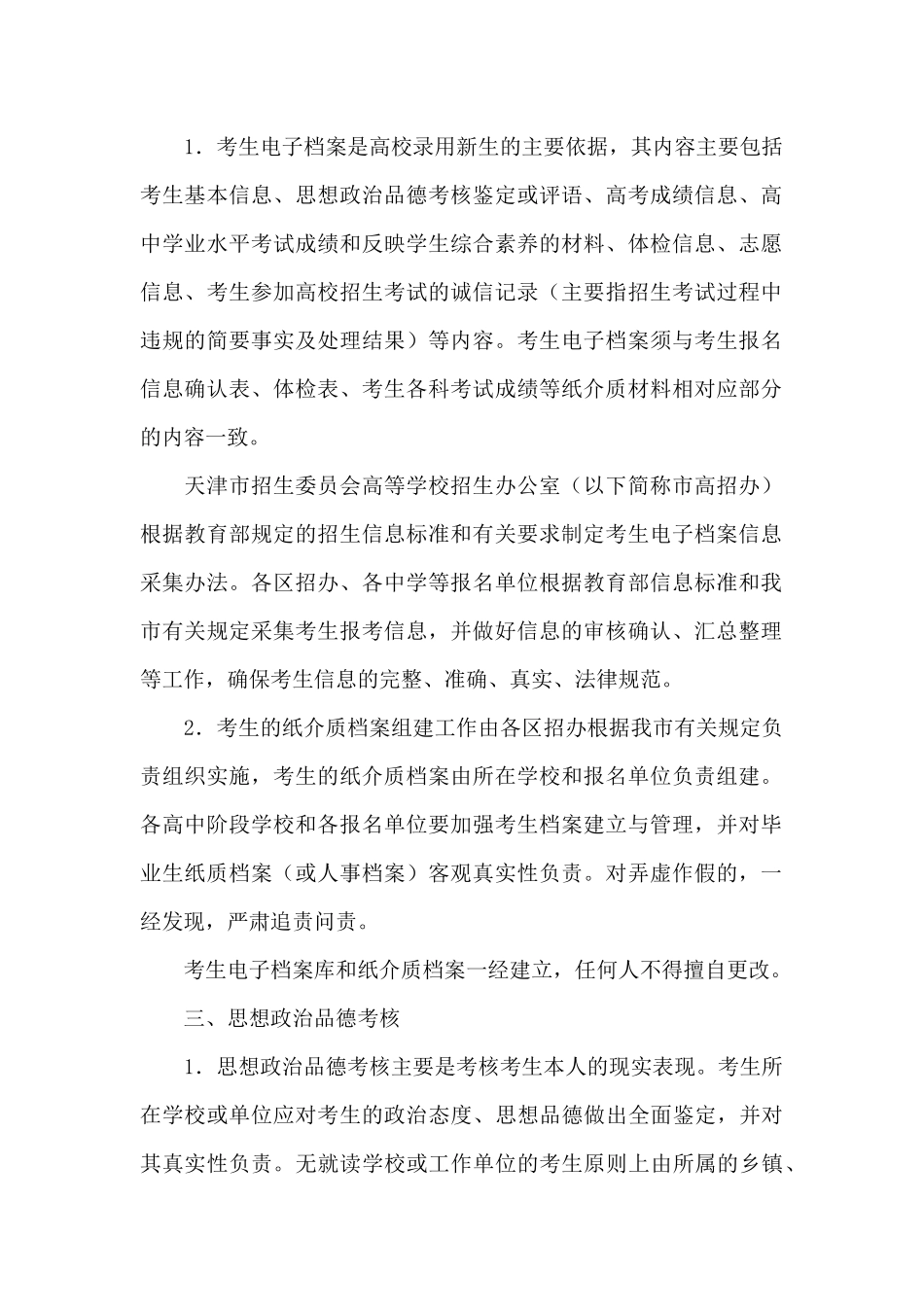 2024年天津普通高等学校招生工作规定_第2页