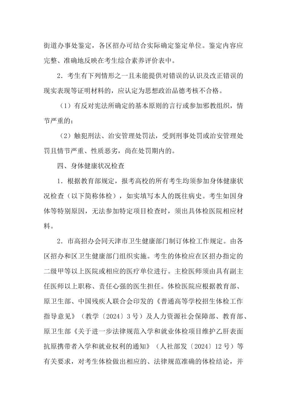 2024年天津普通高等学校招生工作规定_第3页