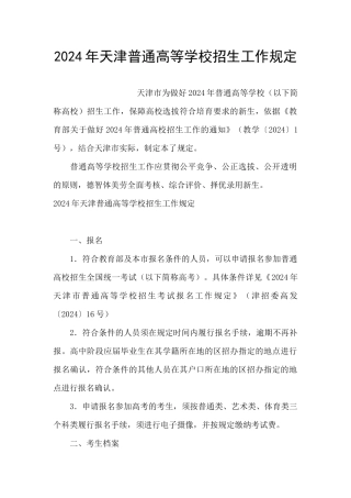 2024年天津普通高等学校招生工作规定