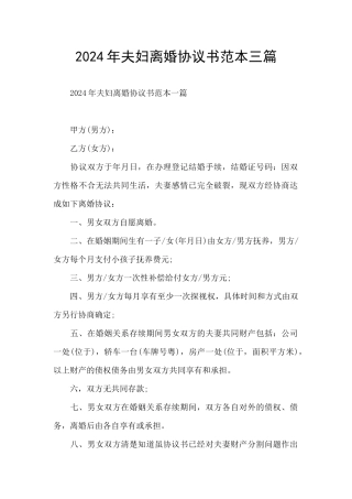 2024年夫妇离婚协议书范本三篇