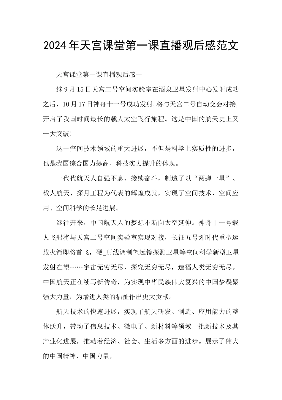 2024年天宫课堂第一课直播观后感范文_第1页