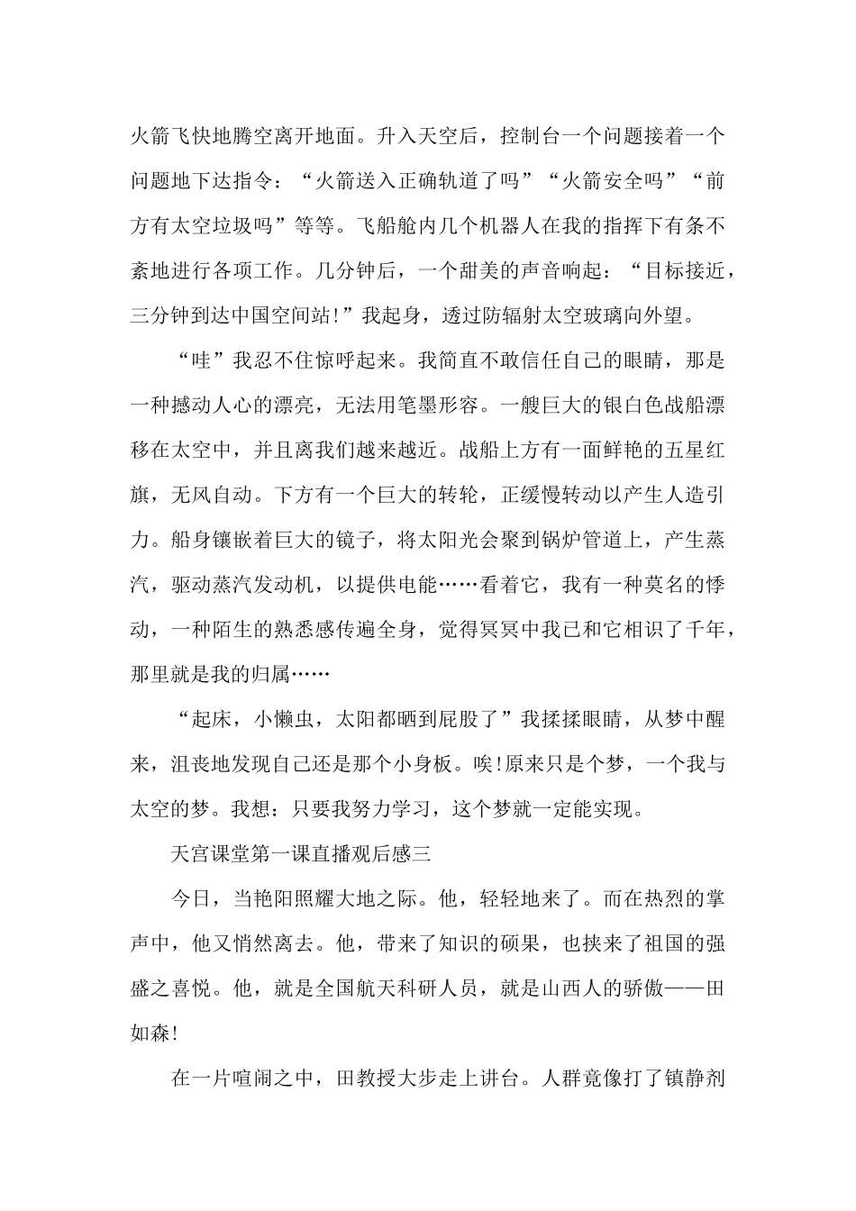2024年天宫课堂第一课直播观后感范文_第3页