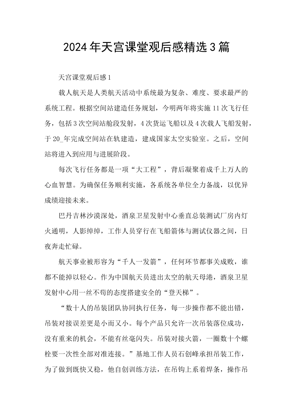 2024年天宫课堂观后感精选3篇_第1页