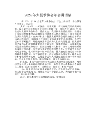 2024年太极拳协会年会讲话稿