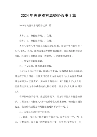 2024年夫妻双方离婚协议书3篇