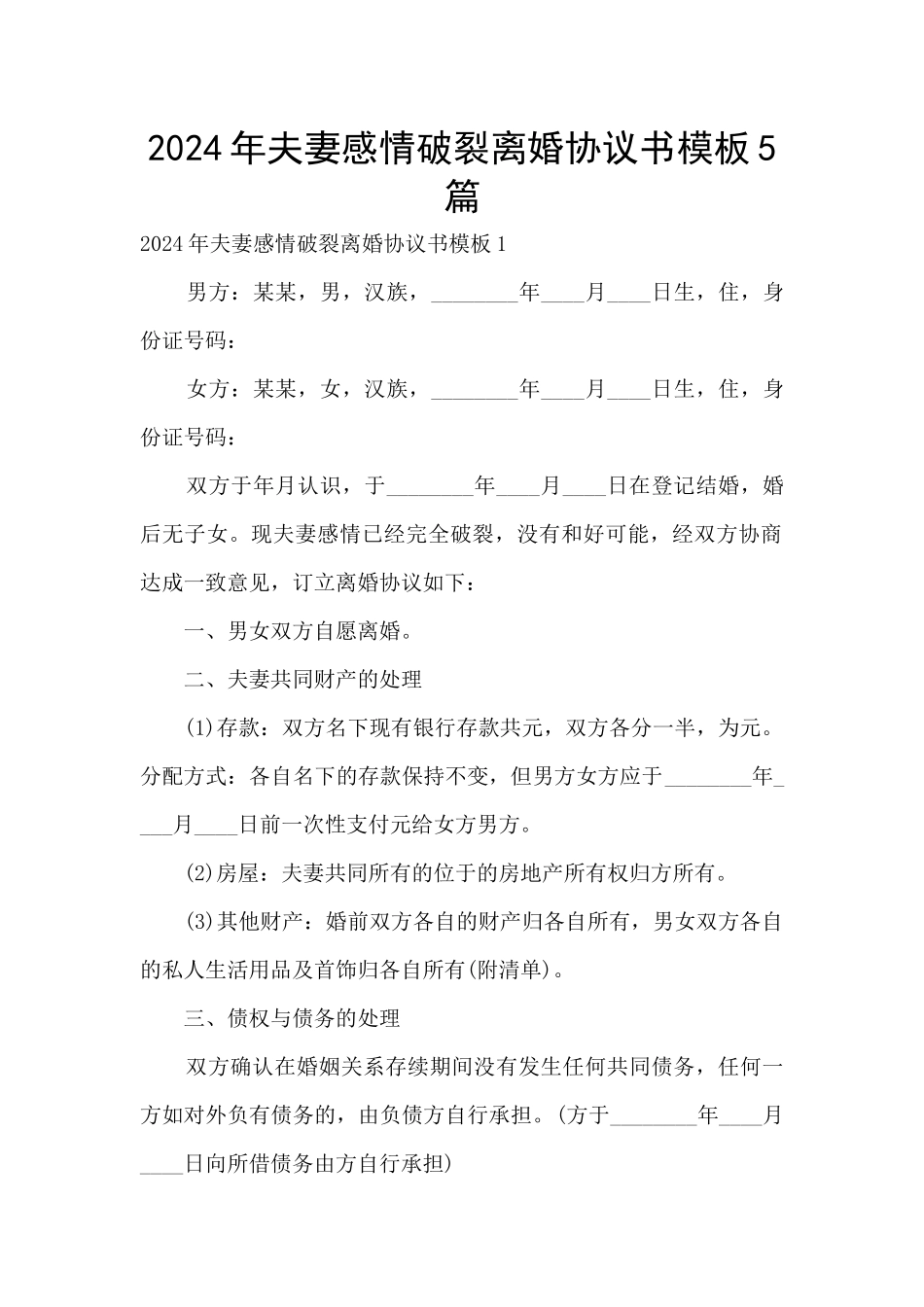 2024年夫妻感情破裂离婚协议书模板5篇_第1页