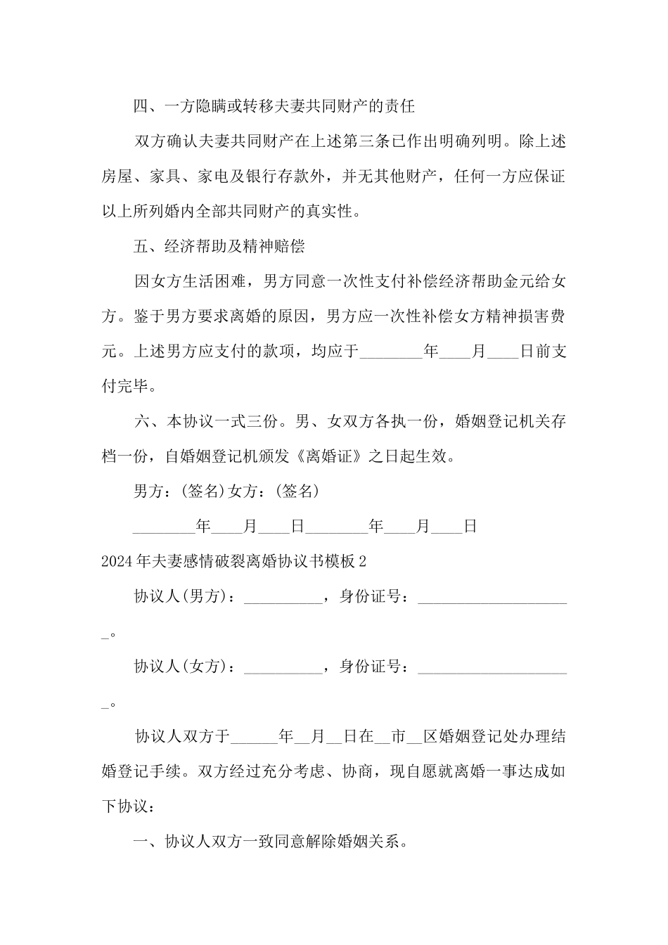 2024年夫妻感情破裂离婚协议书模板5篇_第2页
