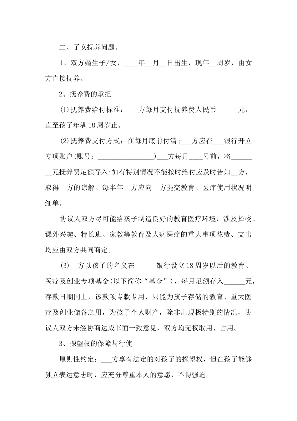 2024年夫妻感情破裂离婚协议书模板5篇_第3页