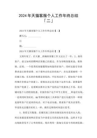 2024年天猫客服个人工作年终总结「二」