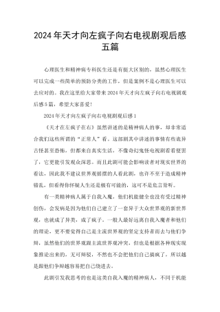 2024年天才向左疯子向右电视剧观后感五篇