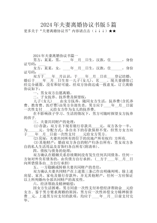 2024年夫妻离婚协议书版5篇