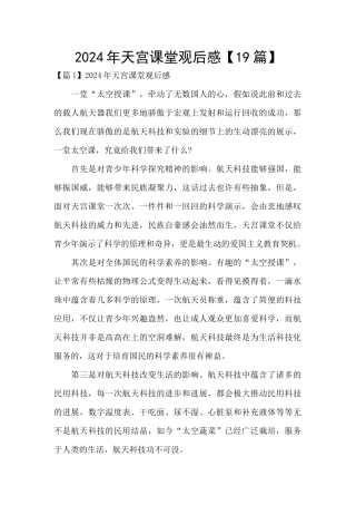 2024年天宫课堂观后感