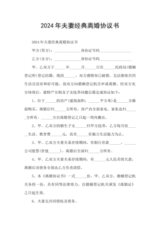 2024年夫妻经典离婚协议书