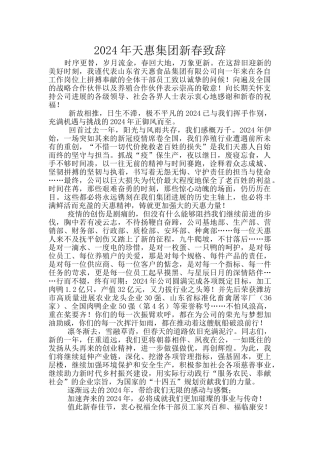 2024年天惠集团新春致辞