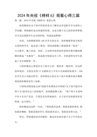 2024年央视《榜样6》观看心得三篇