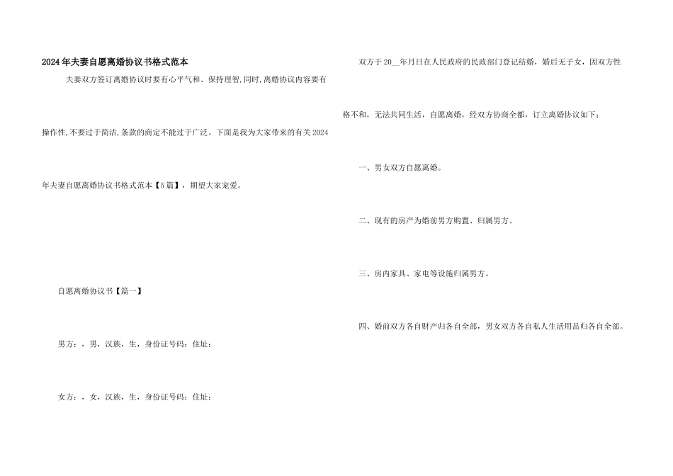 2024年夫妻自愿离婚协议书格式范本_第1页