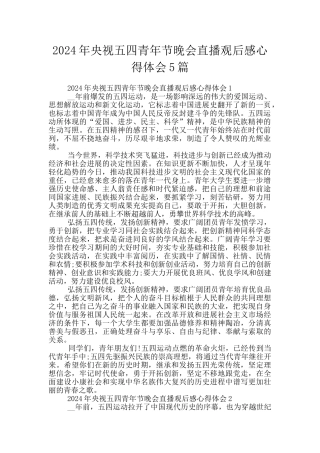 2024年央视五四青年节晚会直播观后感心得体会5篇