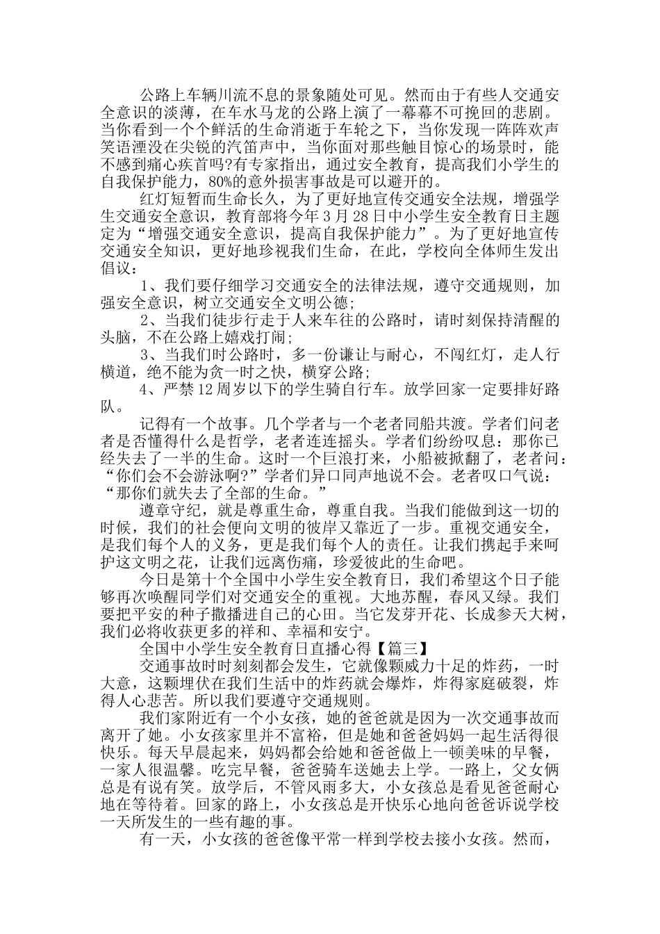 2024年央视全国中小学生安全教育日直播心得体会_第2页