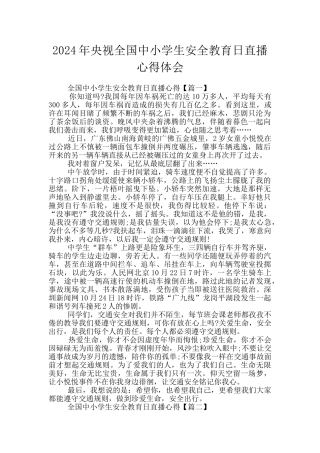 2024年央视全国中小学生安全教育日直播心得体会