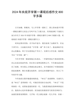 2024年央视开学第一课观后感作文800字多篇