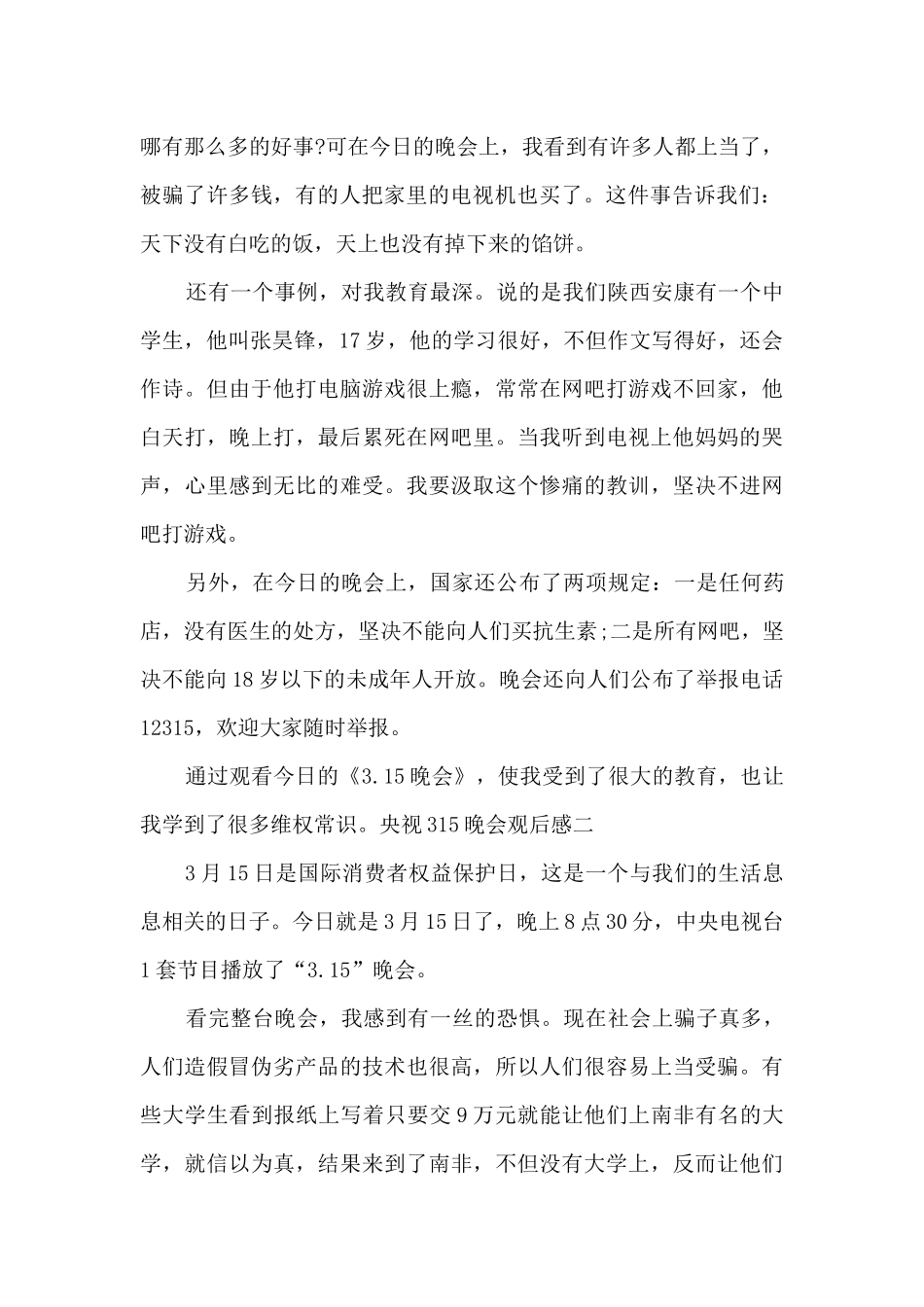 2024年央视315晚会观后感新版_第2页