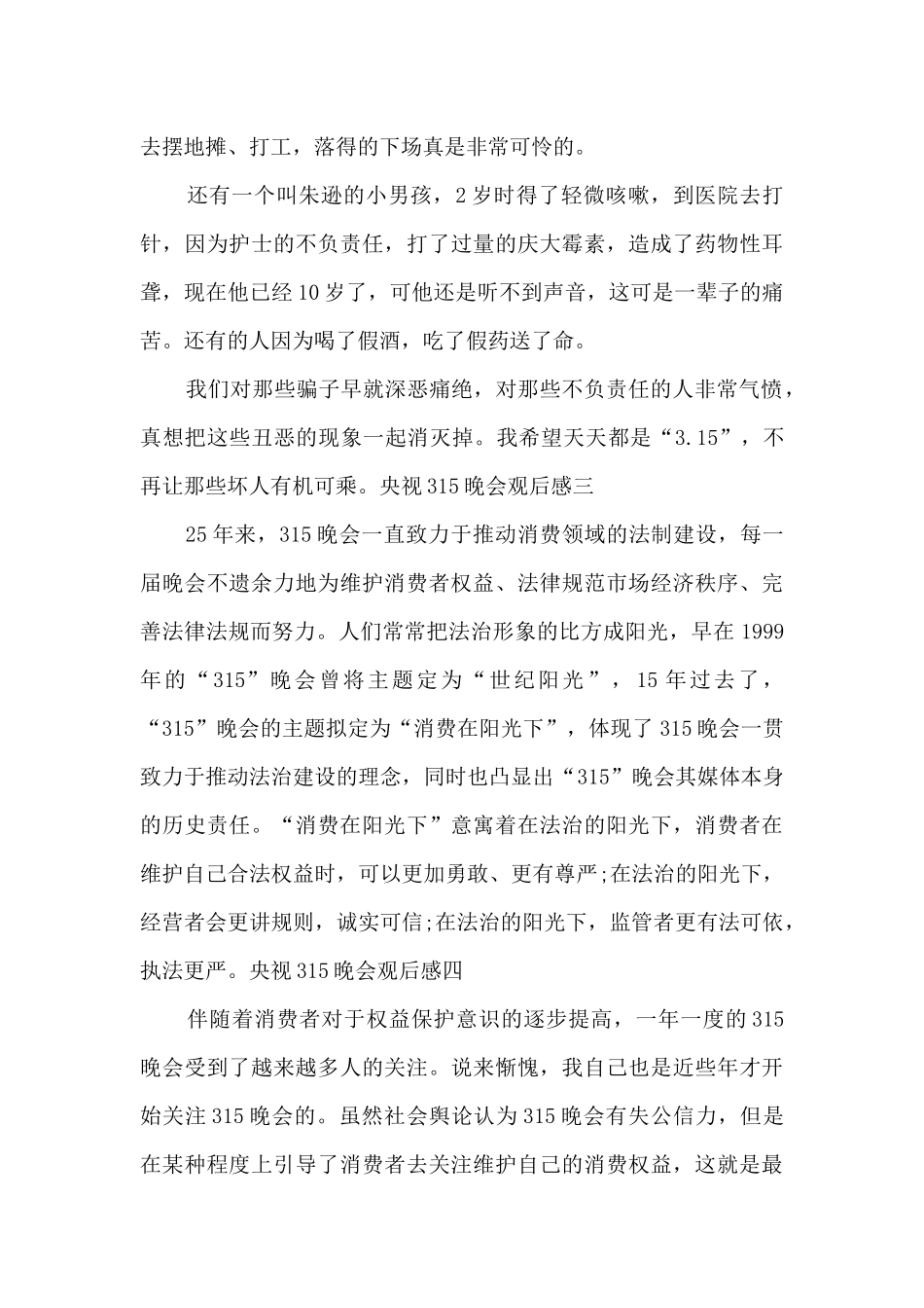 2024年央视315晚会观后感新版_第3页