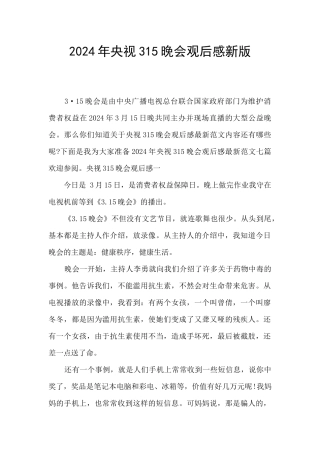 2024年央视315晚会观后感新版
