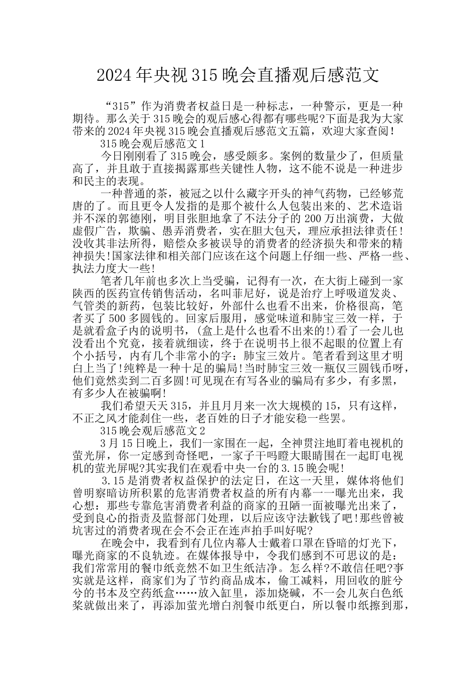 2024年央视315晚会直播观后感范文_第1页
