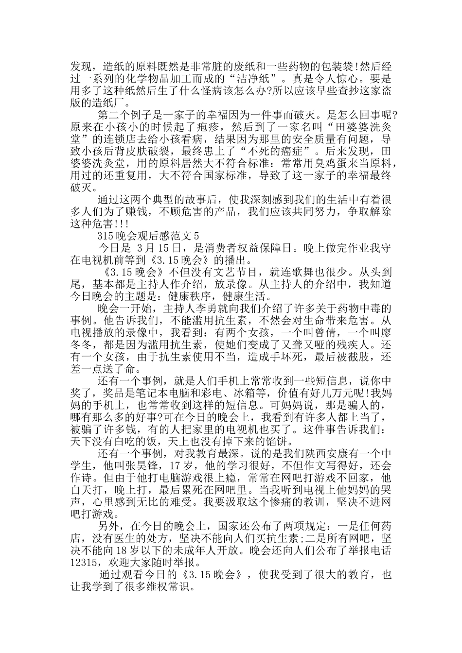 2024年央视315晚会直播观后感范文_第3页