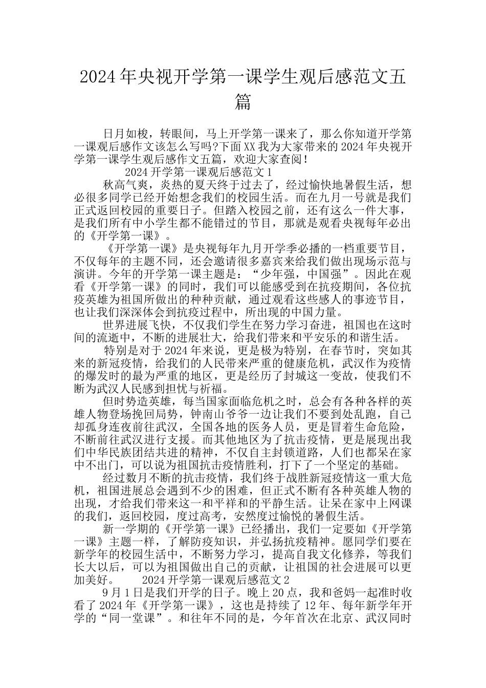 2024年央视开学第一课学生观后感范文五篇_第1页