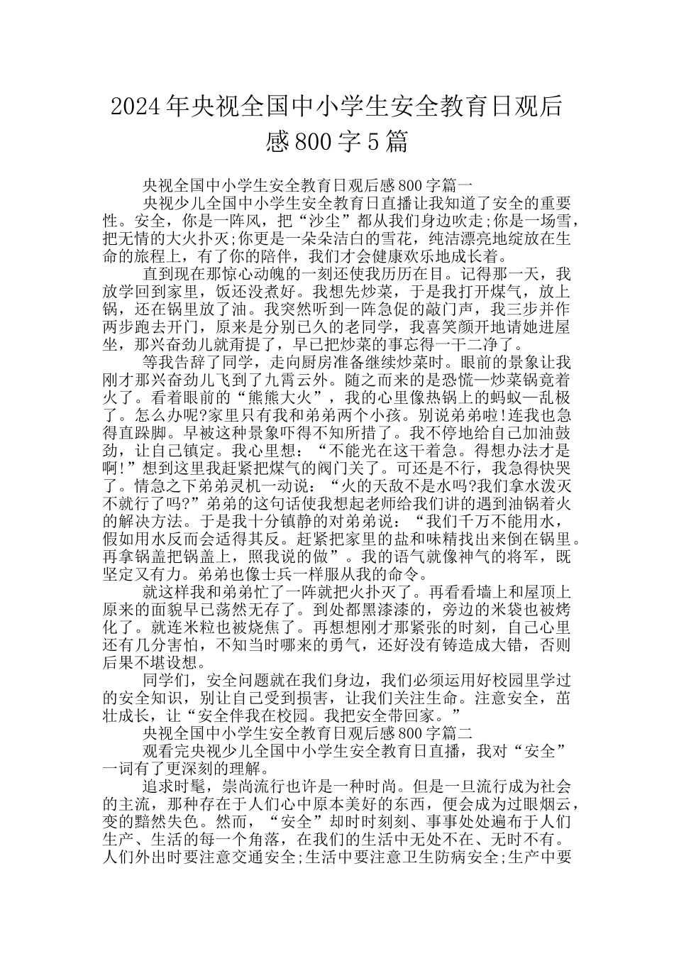 2024年央视全国中小学生安全教育日观后感800字5篇_第1页