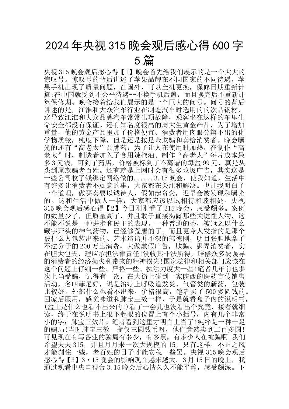 2024年央视315晚会观后感心得600字5篇_第1页