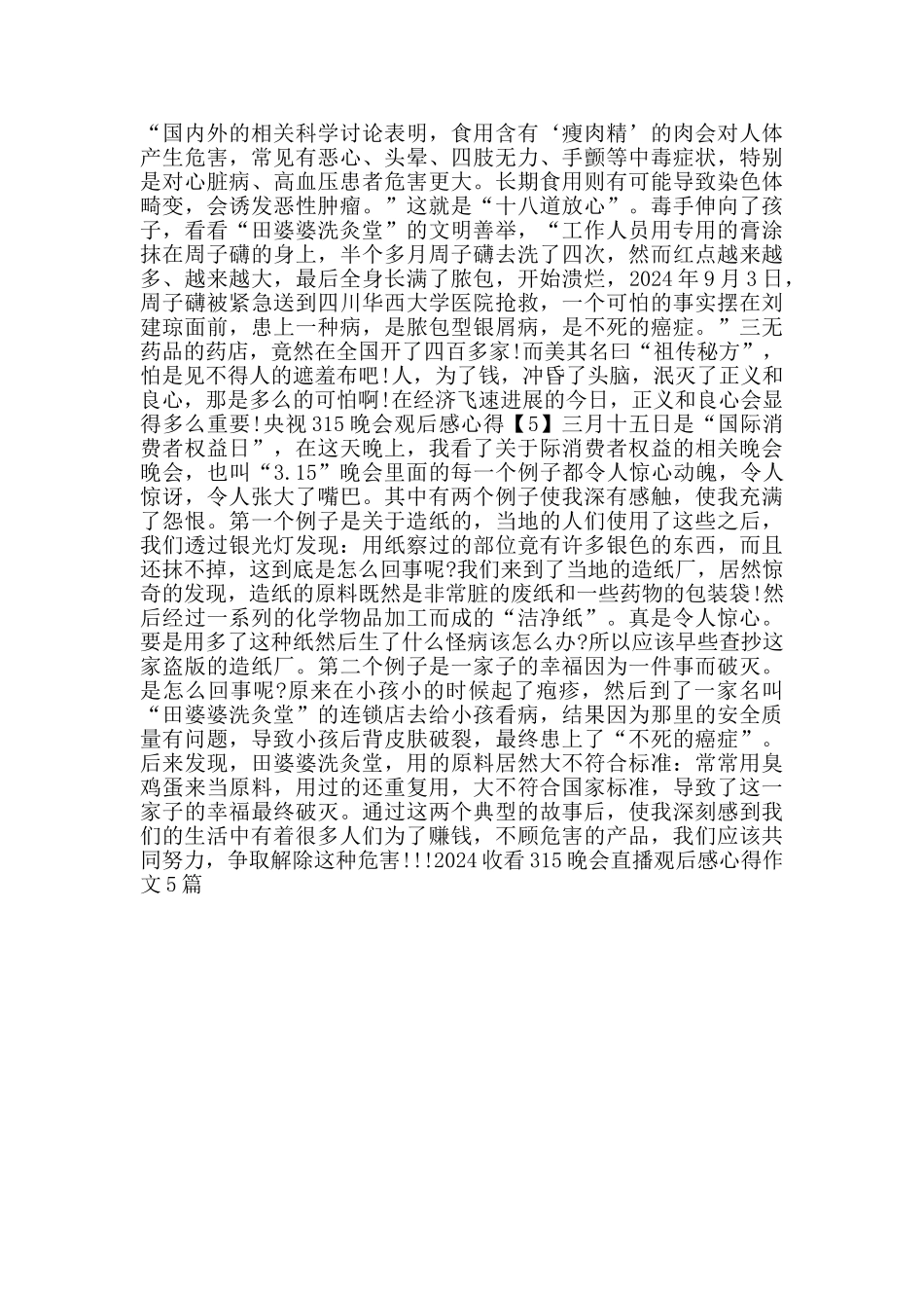 2024年央视315晚会观后感心得600字5篇_第3页