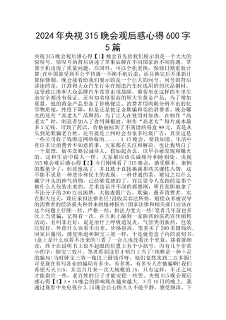 2024年央视315晚会观后感心得600字5篇
