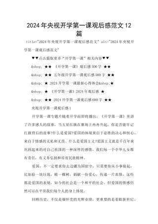 2024年央视开学第一课观后感范文12篇