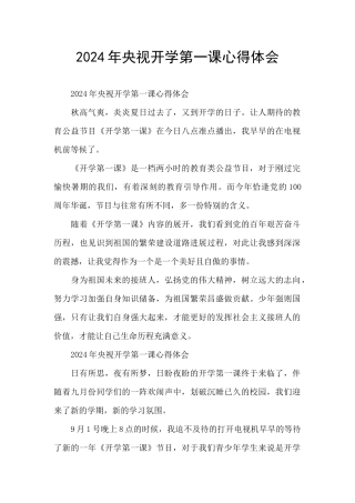 2024年央视开学第一课心得体会