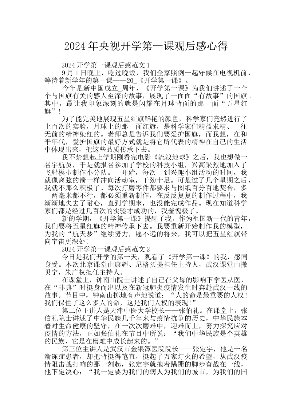 2024年央视开学第一课观后感心得_第1页