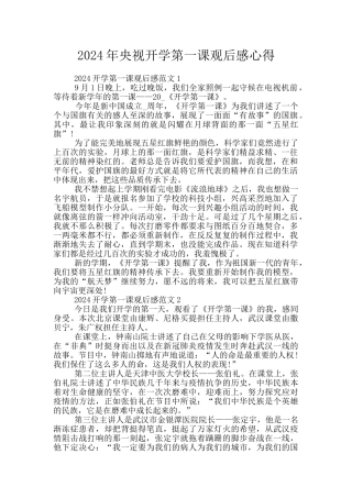 2024年央视开学第一课观后感心得