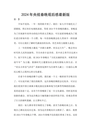 2024年央视春晚观后感最新版